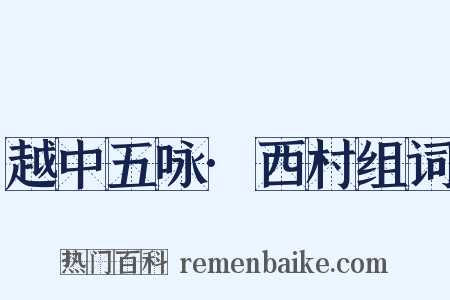 越中五咏·西村组词是什么意思的图片